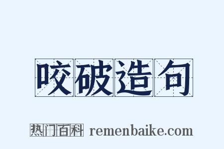 咬破造句是什么意思的图片